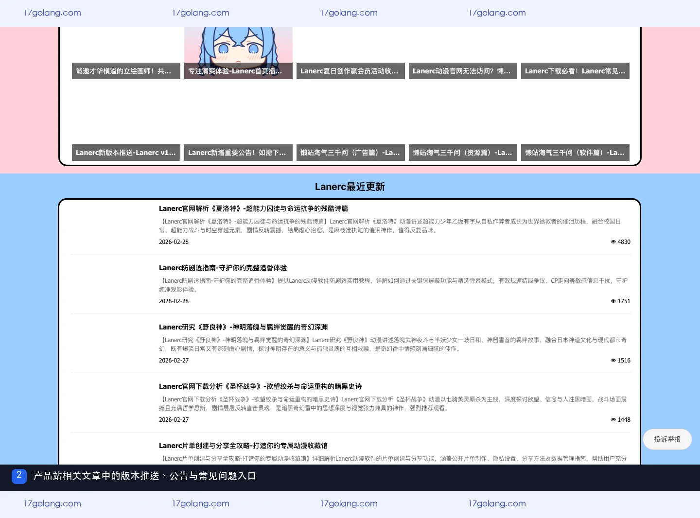 Lanerc动漫产品站相关文章中的版本推送与公告入口