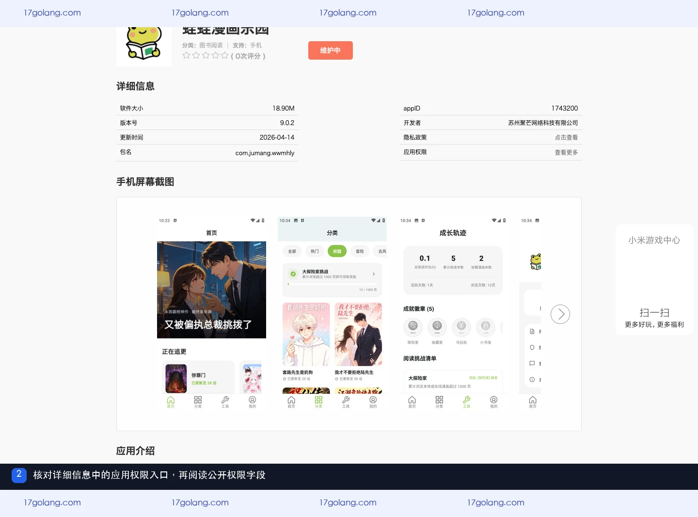 小米应用商店公开资料页中的应用权限入口与详细信息
