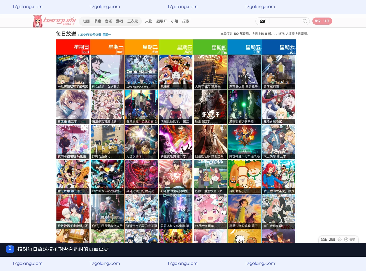 Bangumi 每日放送页面按星期列出当季番组