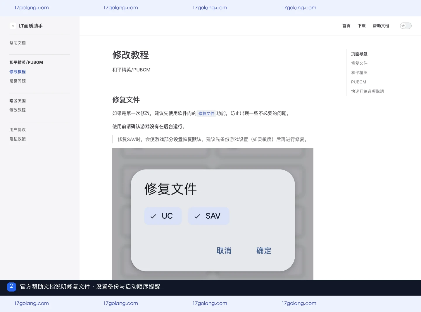 LT画质助手帮助文档中的修复文件与设置备份提醒