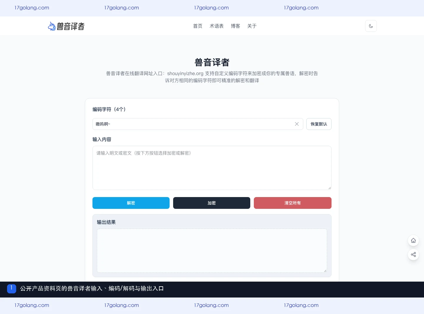 公开产品资料页中的兽音译者输入、编码解码和输出入口