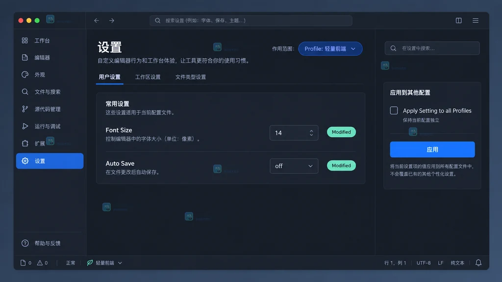 在轻量前端 Profile 范围内修改设置的界面说明图