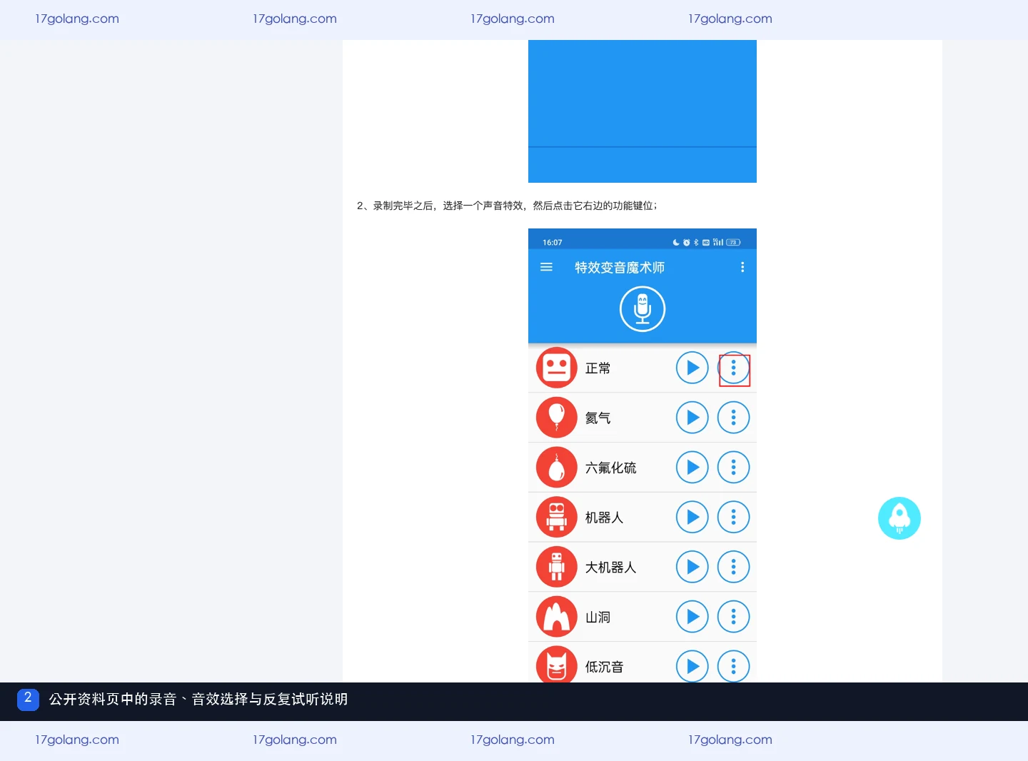 特效变音魔术师公开资料页中的录音、声音效果选择和反复试听说明