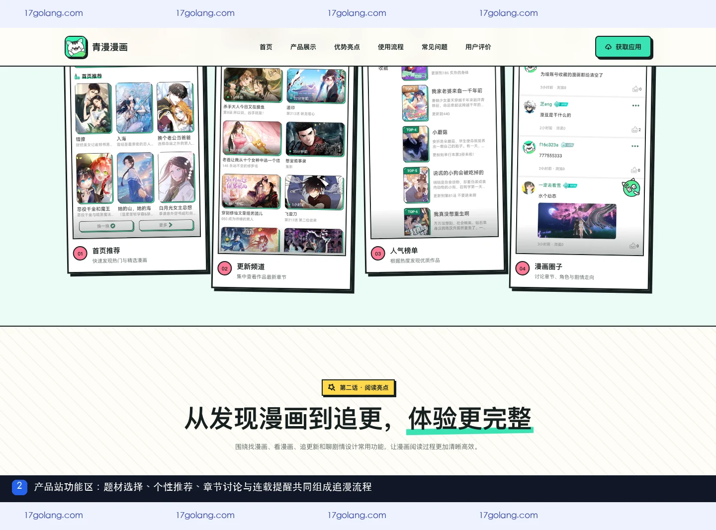 青漫漫画产品站功能区,展示多题材选择、个性推荐、章节讨论和连载更新提醒