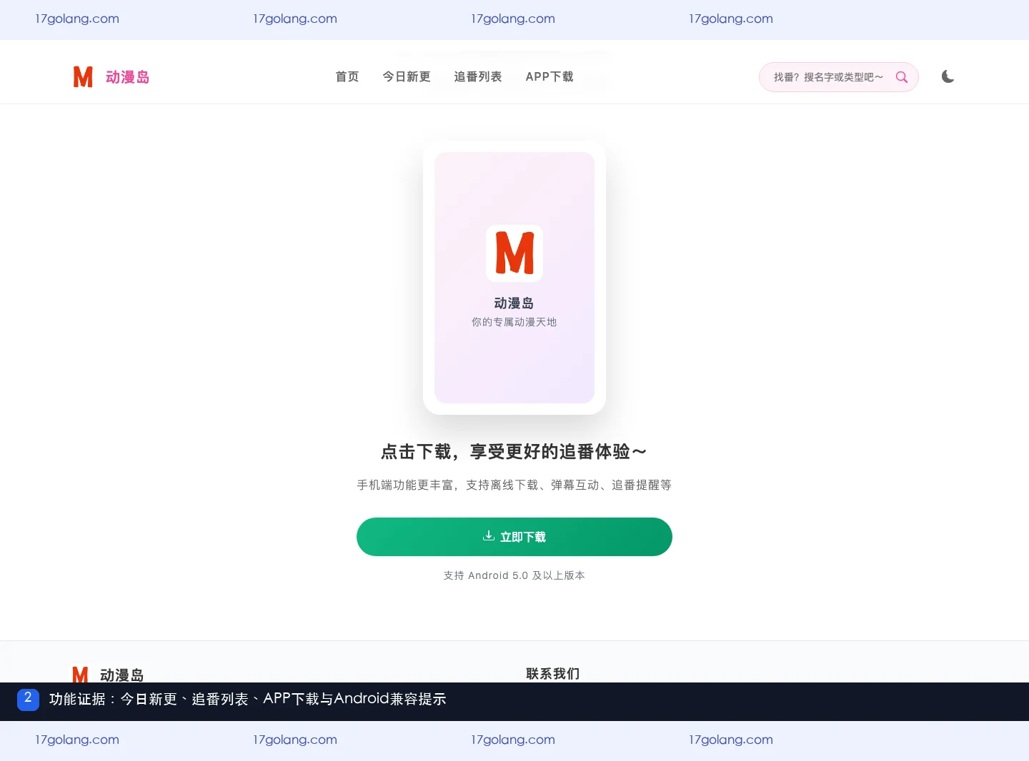 动漫岛产品站展示移动端下载入口和Android兼容提示