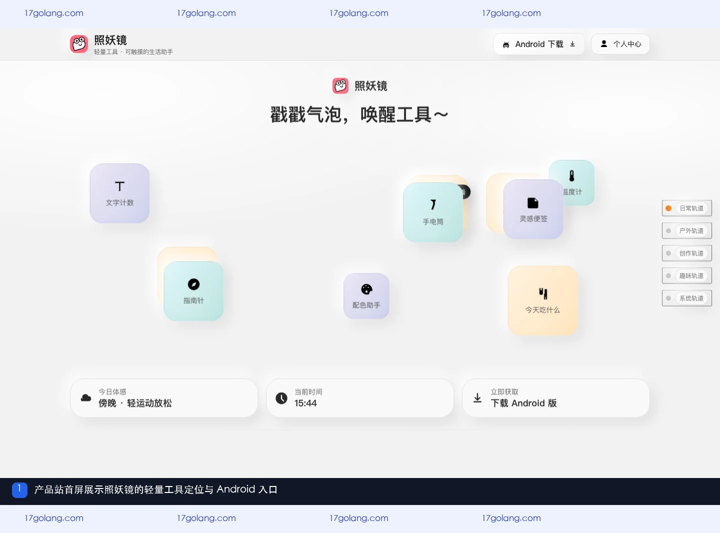 照妖镜产品站首屏展示轻量工具定位和Android入口