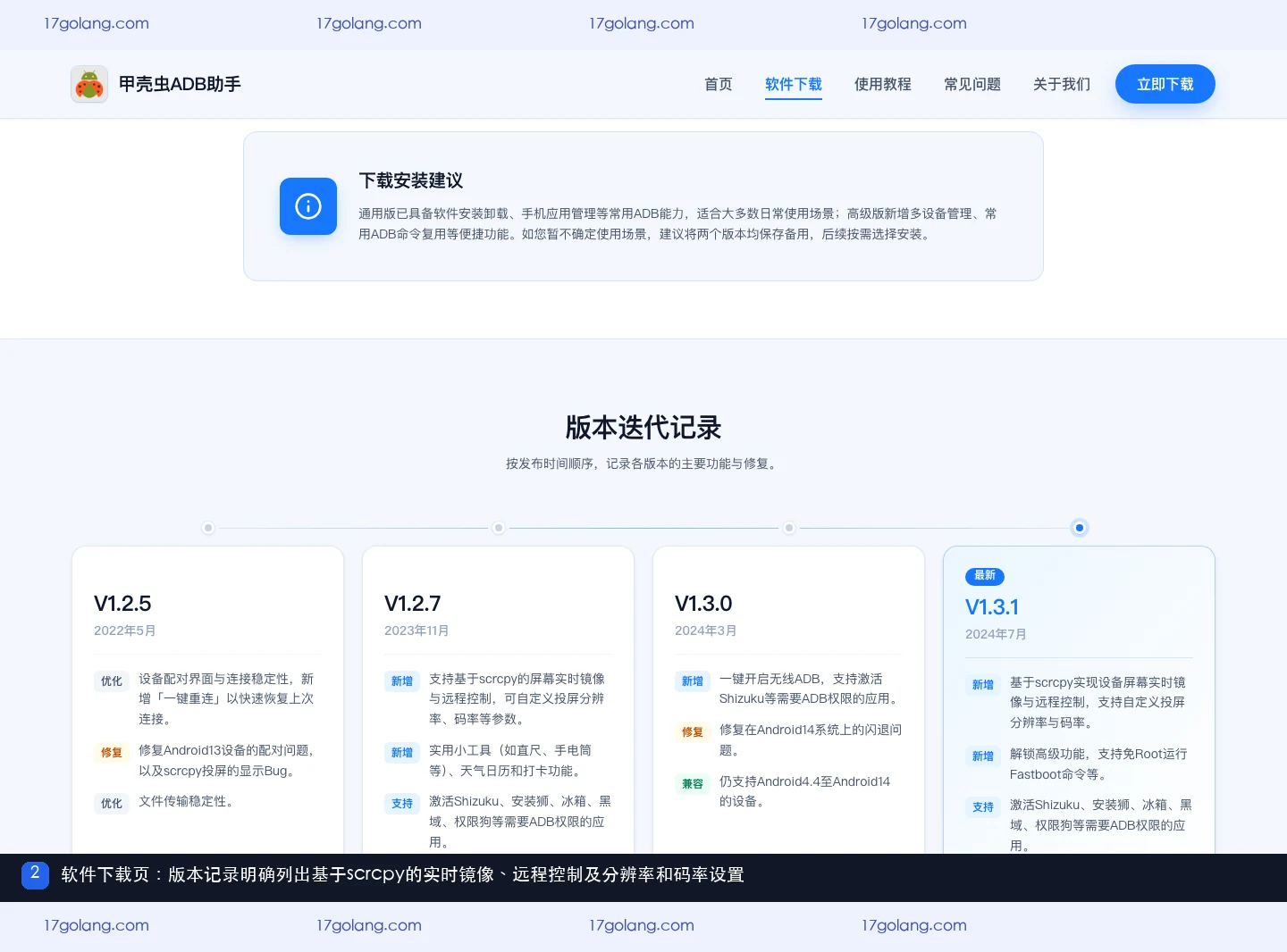 甲壳虫ADB助手软件下载页版本记录中的实时镜像和远程控制说明