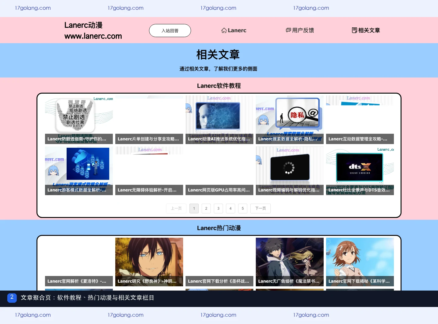 Lanerc动漫文章聚合页中的软件教程、热门动漫和相关文章栏目