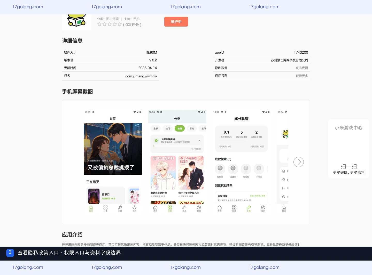 小米应用商店公开资料页中的隐私政策入口和应用权限入口