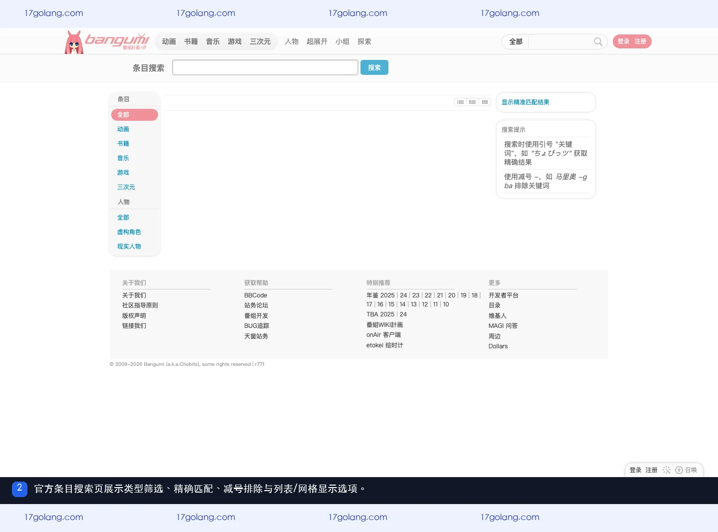 Bangumi 官方条目搜索页展示类型筛选和关键词搜索提示