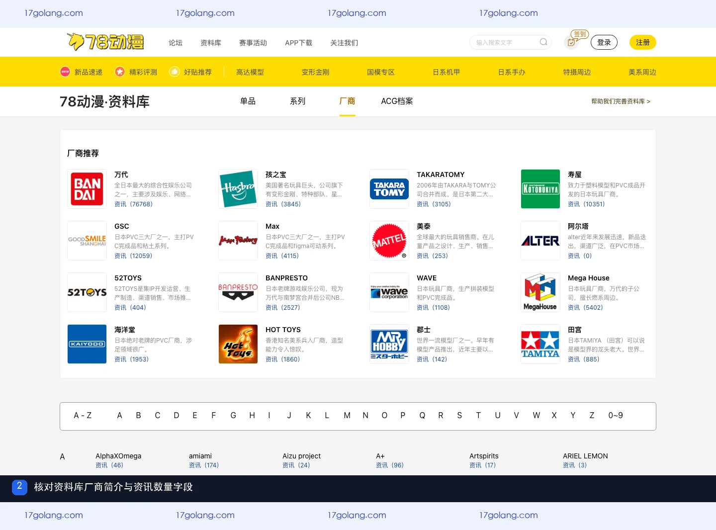 78动漫资料库厂商页展示厂商名称、简介和资讯数量