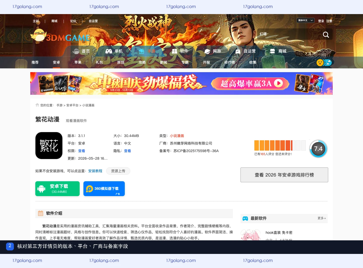 3DM 繁花动漫详情页展示版本、Android 平台、厂商和备案字段