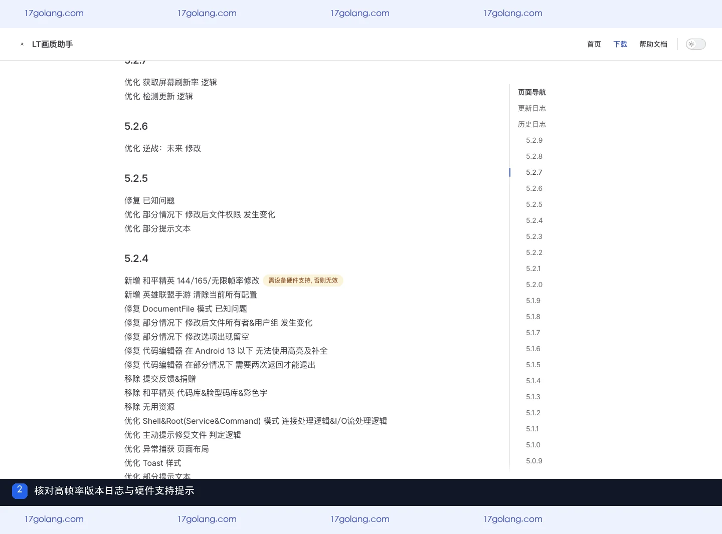 LT画质助手下载页历史日志显示和平精英144、165和无限帧率需硬件支持
