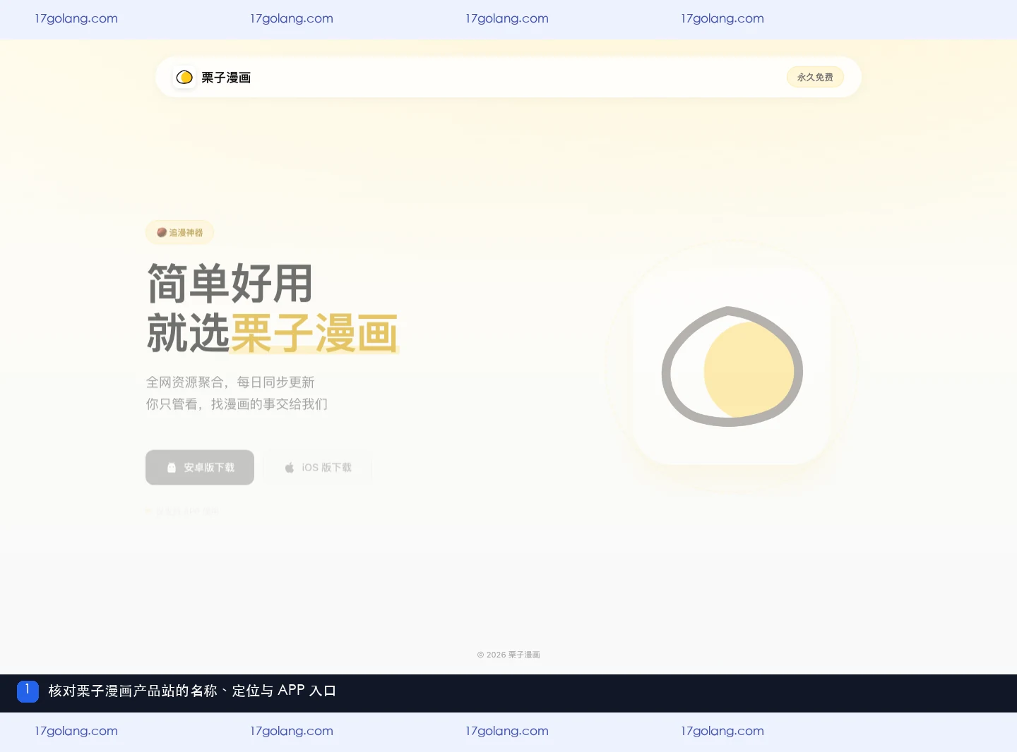 栗子漫画产品站首页展示名称、漫画定位和 APP 入口