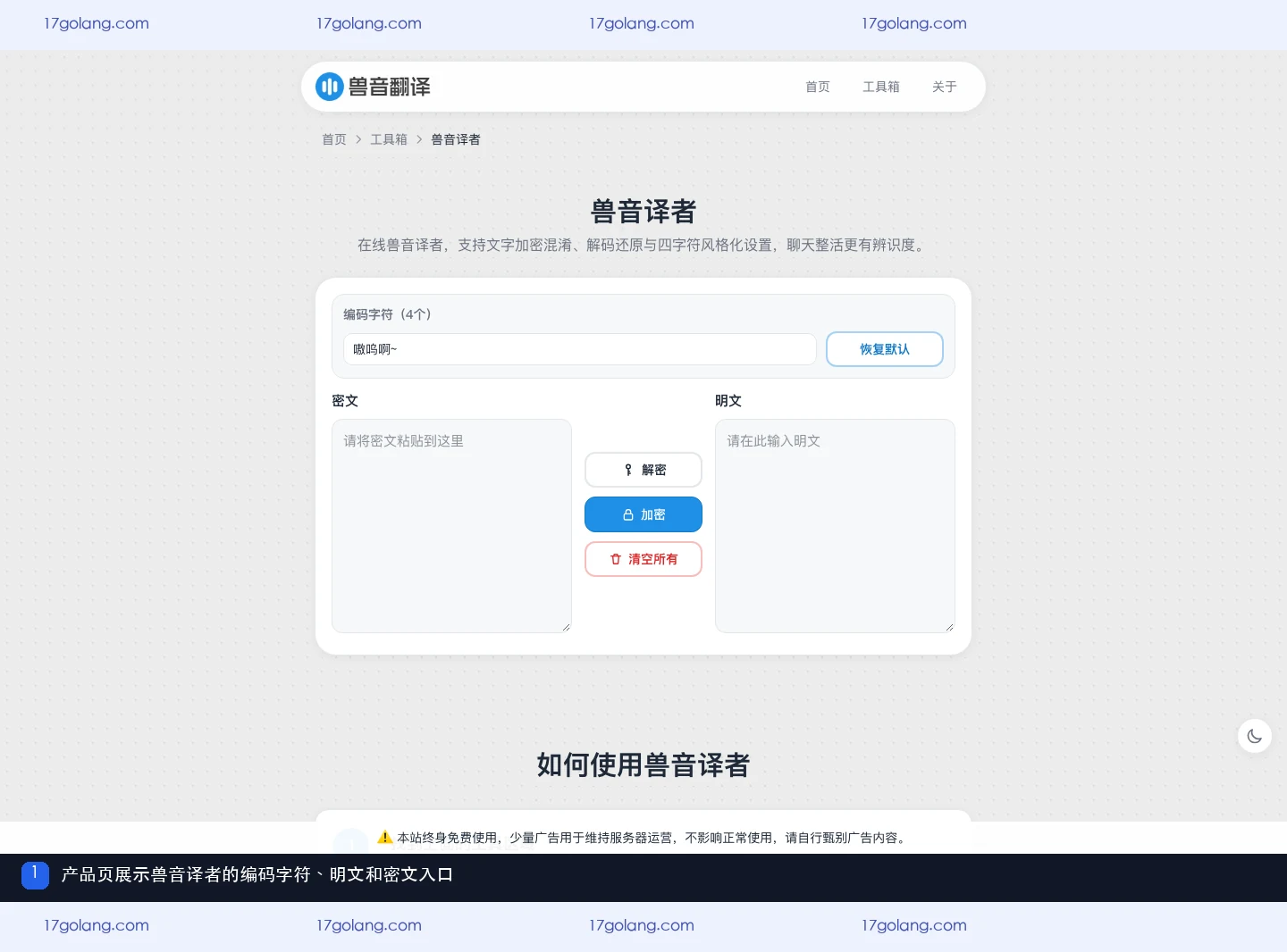 兽音译者公开产品页展示编码字符、密文、明文和转换按钮