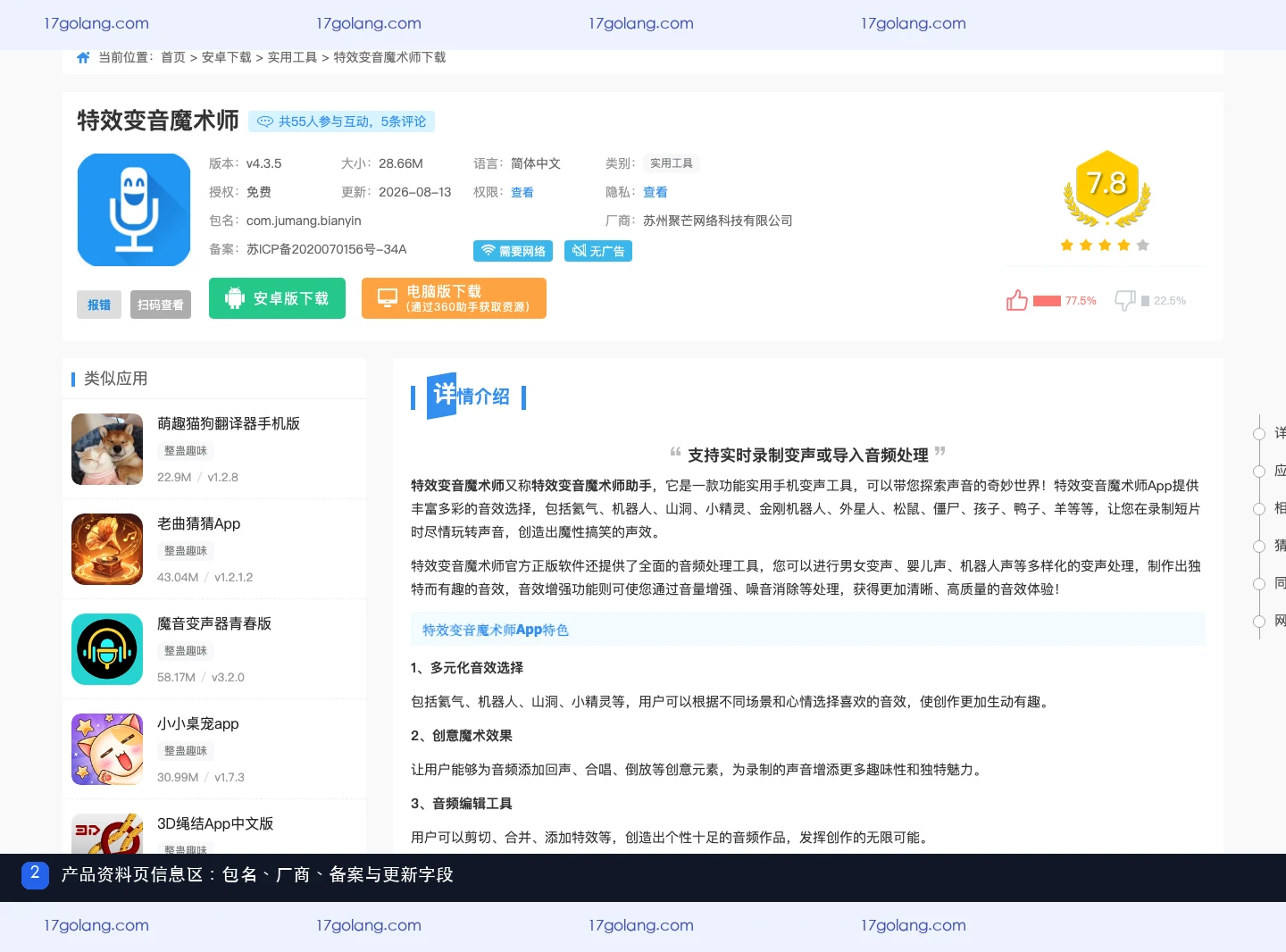 公开产品资料页展示特效变音魔术师包名、厂商、备案和更新时间