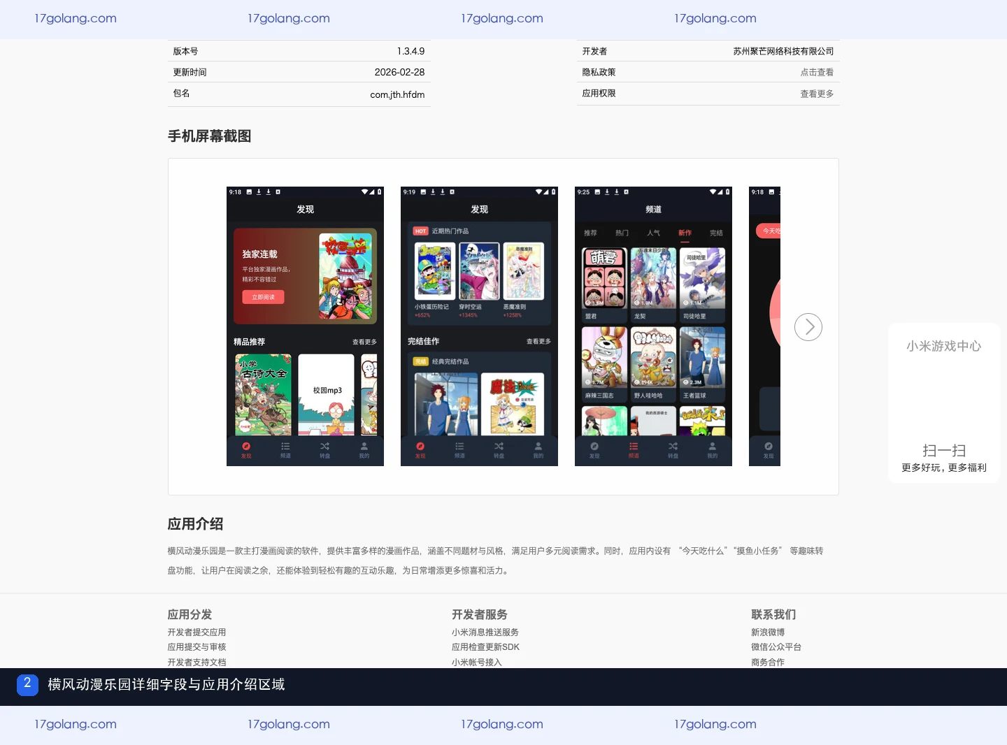 小米应用商店横风动漫乐园详细字段、手机屏幕截图和应用介绍区域