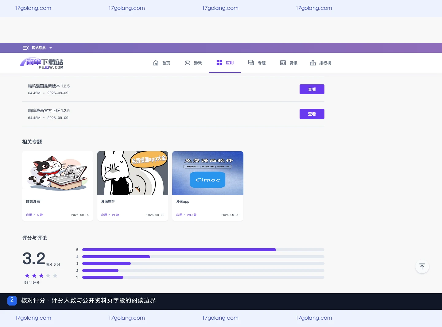 公开产品资料页显示喵呜漫画评分与评分人数区域