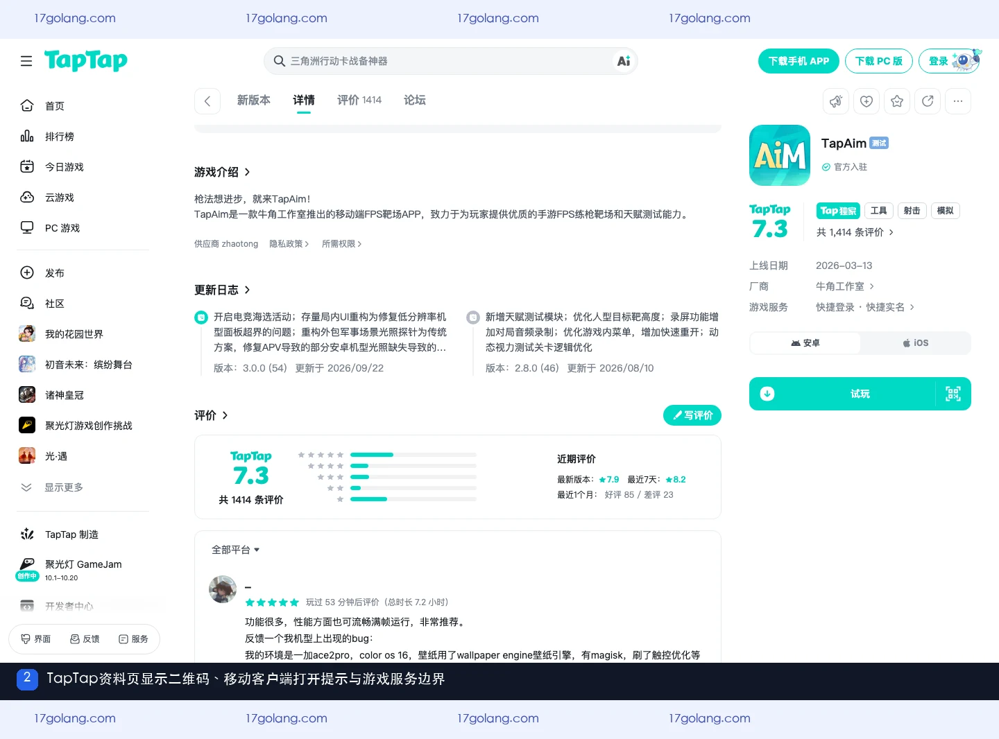 TapTap公开产品资料页显示二维码、移动客户端打开提示与游戏服务字段