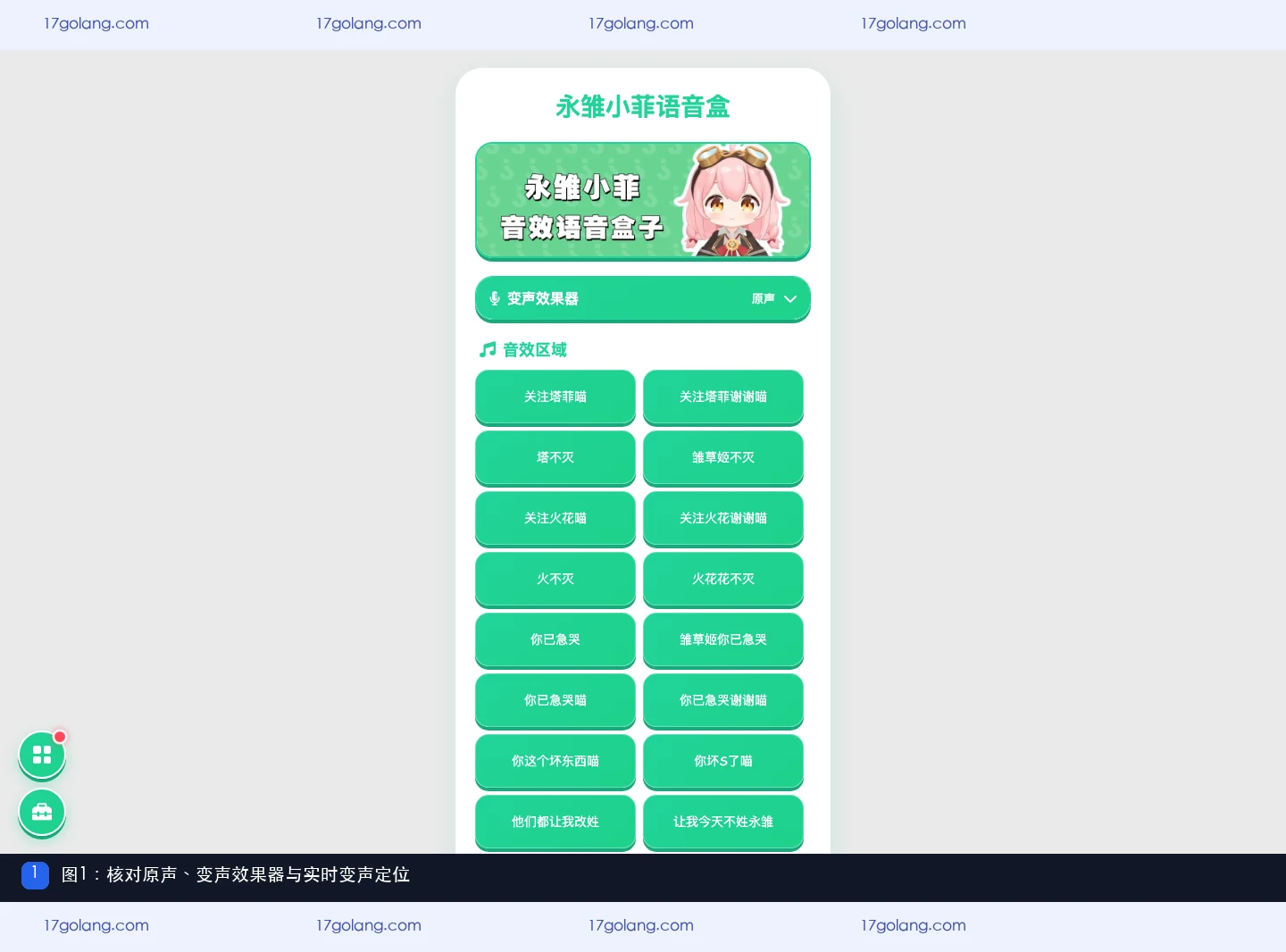 公开产品资料页显示永雏小菲语音盒的原声、变声效果器和变声模式