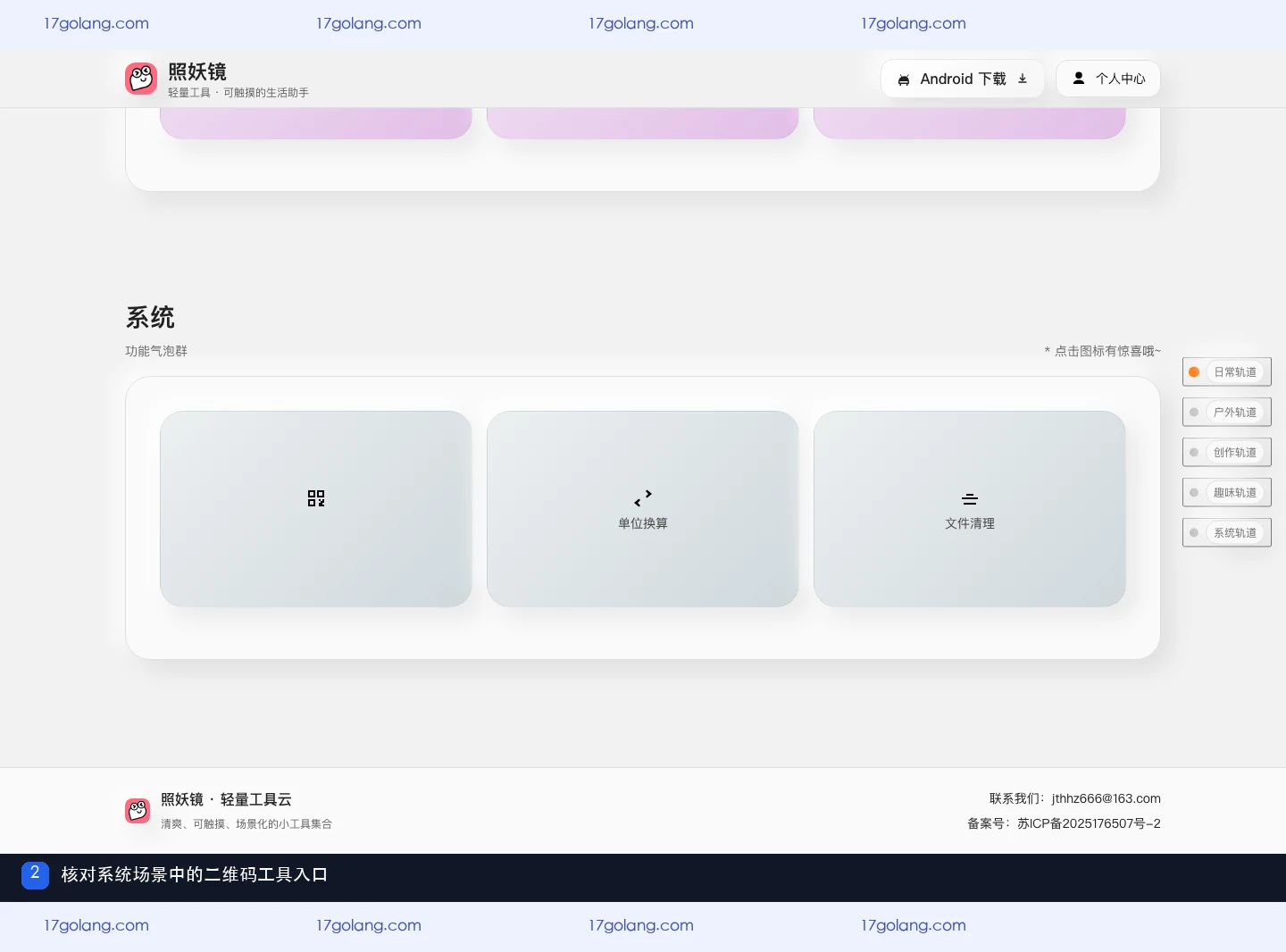 照妖镜产品站系统场景中并列展示二维码、单位换算与文件清理入口