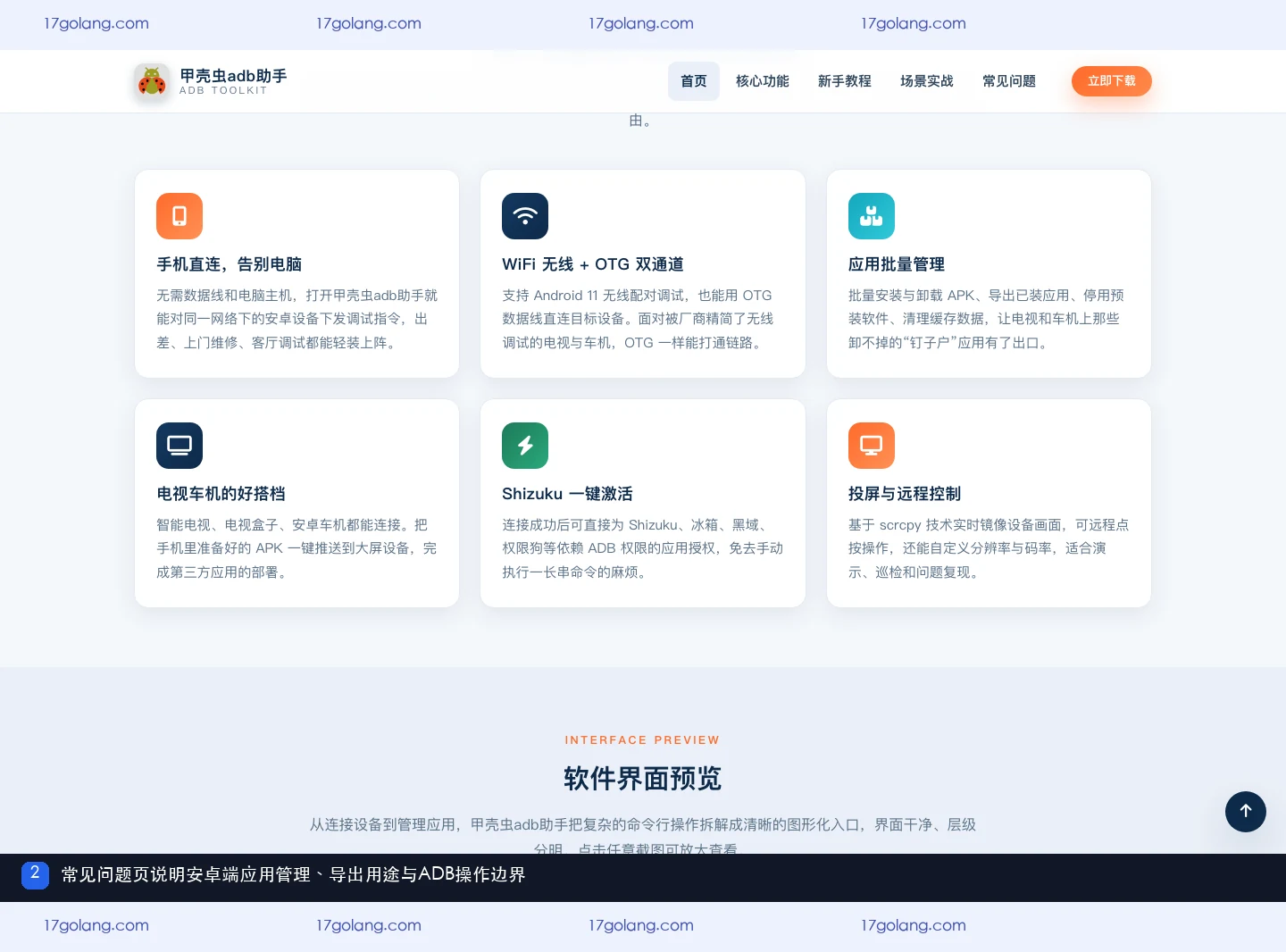 甲壳虫ADB助手常见问题页说明安卓端应用管理与ADB使用边界