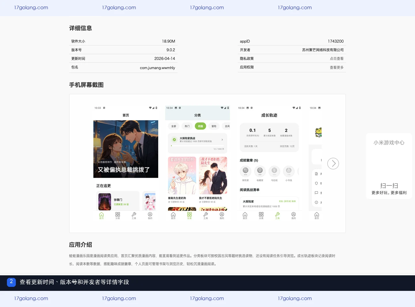 小米应用商店公开资料页中的蛙蛙漫画更新时间、版本号、开发者和包名字段