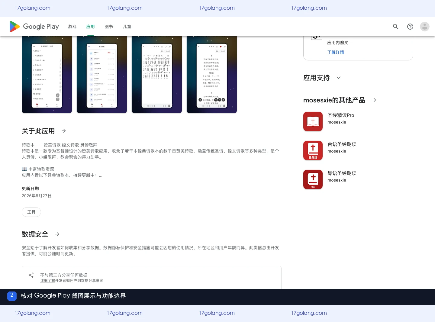 Google Play公开产品资料页展示诗歌本歌单、收藏和歌谱等界面截图