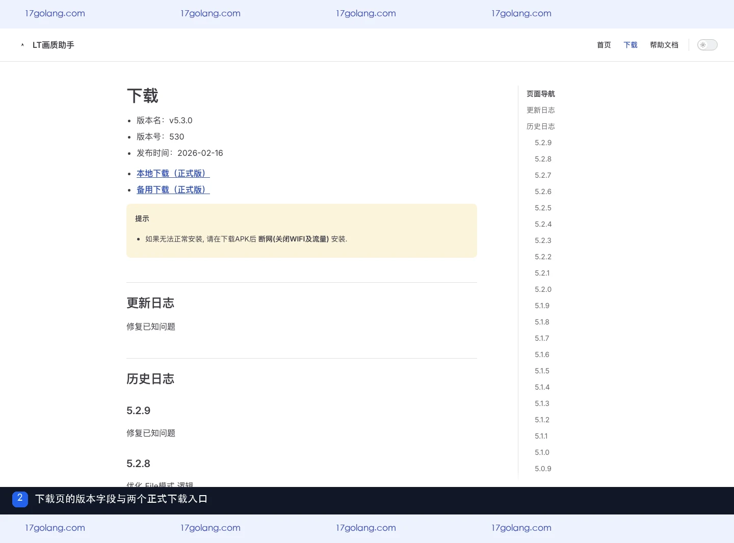 LT画质助手下载页展示v5.3.0、版本号530、发布时间和本地下载与备用下载两个正式入口