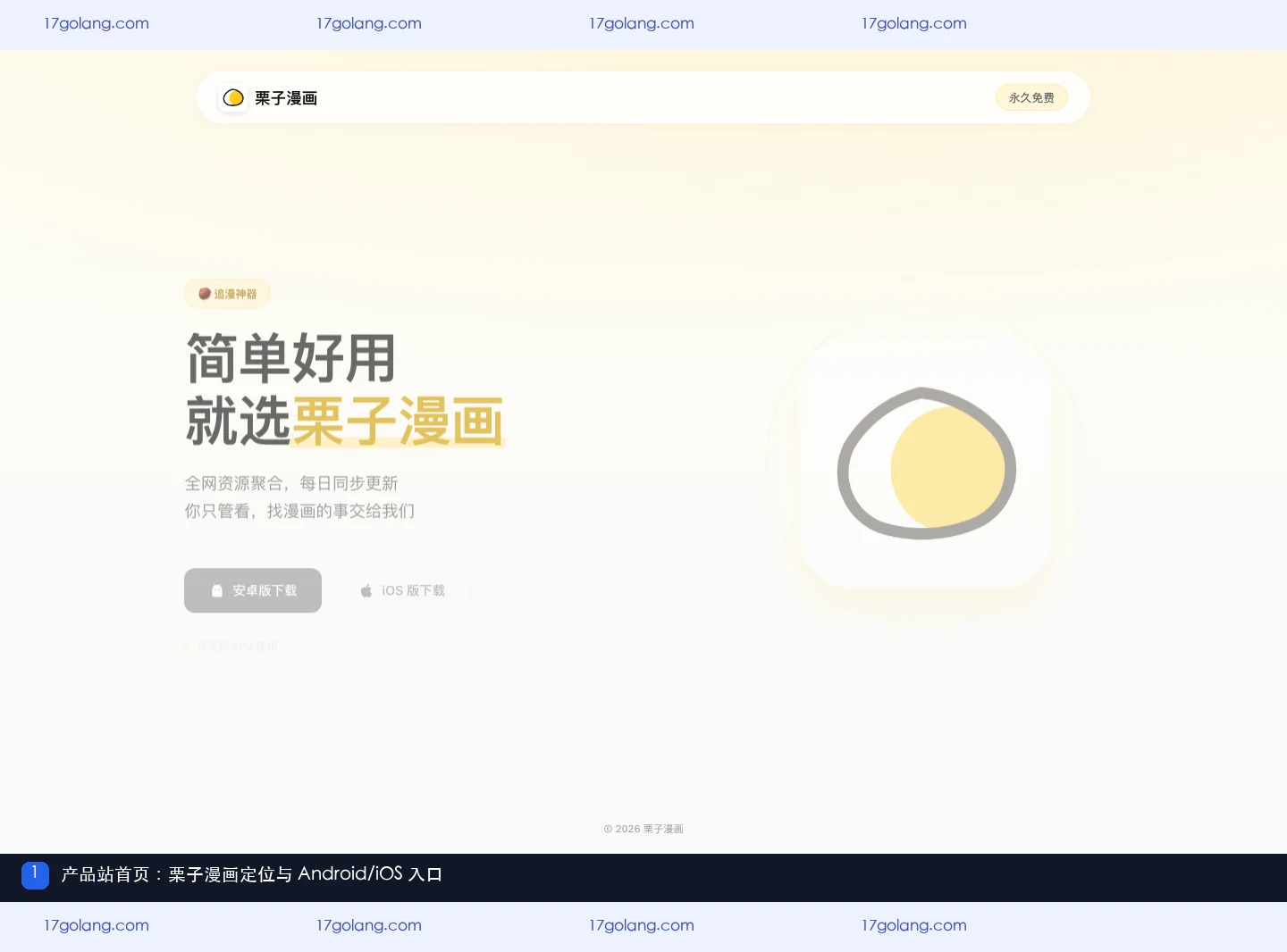 栗子漫画产品站首页，显示产品定位以及安卓版和 iOS 版入口