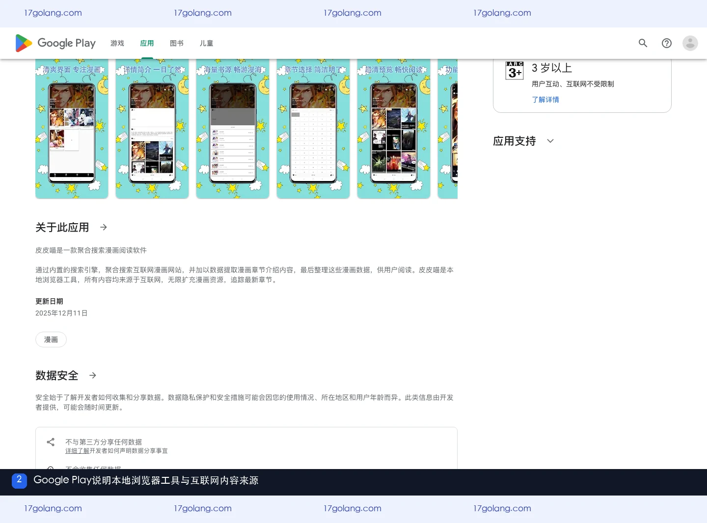 Google Play显示皮皮喵漫画的应用说明和互联网内容来源描述