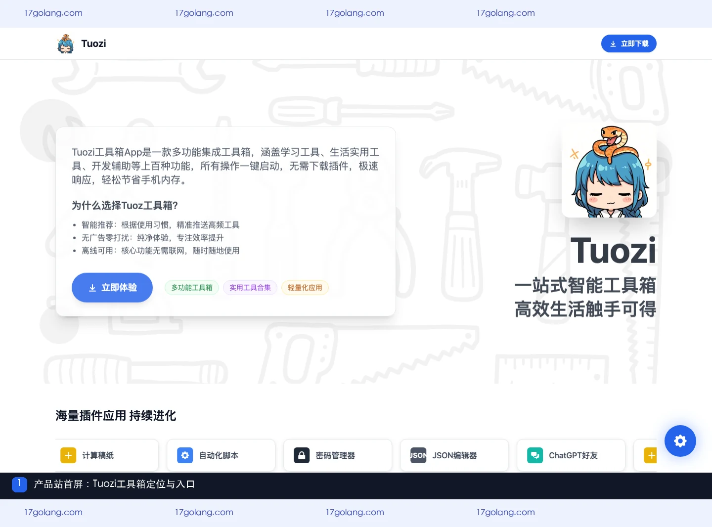 Tuozi产品站首屏,展示一站式智能工具箱定位与入口