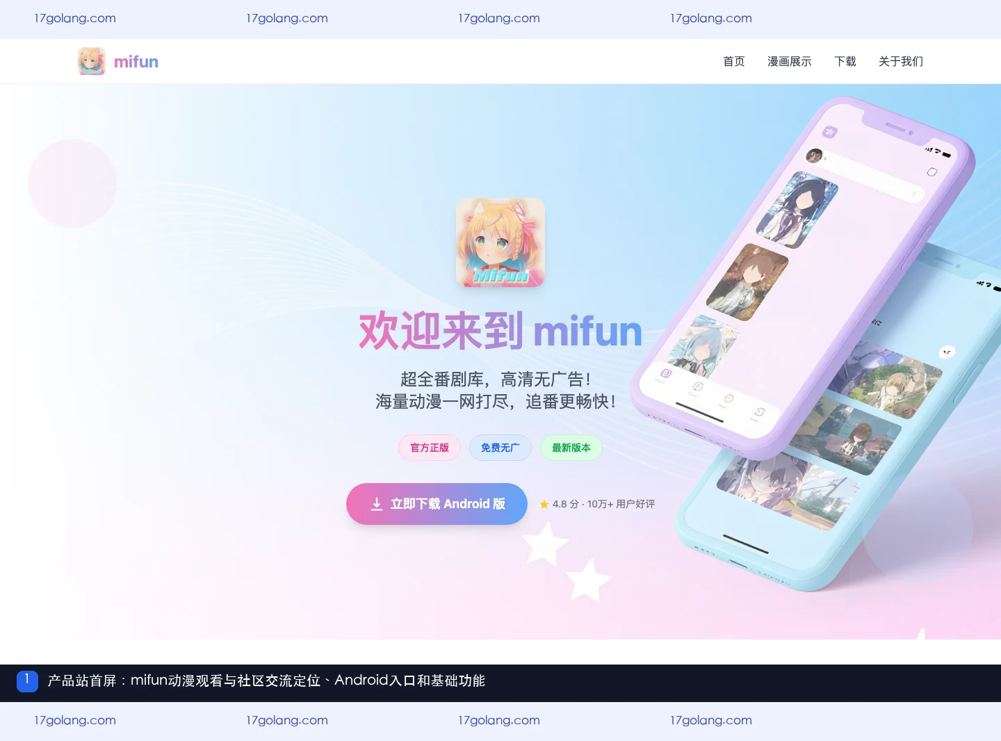 mifun乐园产品站首屏，展示动漫社区定位和Android入口