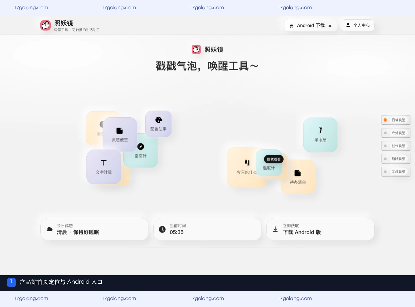 照妖镜产品站首页的定位与 Android 入口