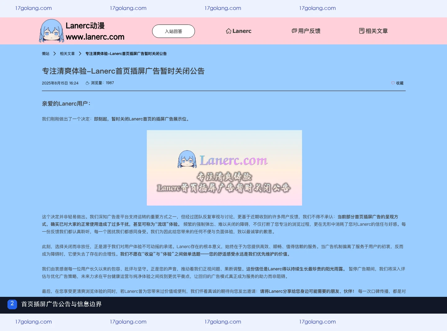 Lanerc动漫产品站首页插屏广告暂时关闭公告页面