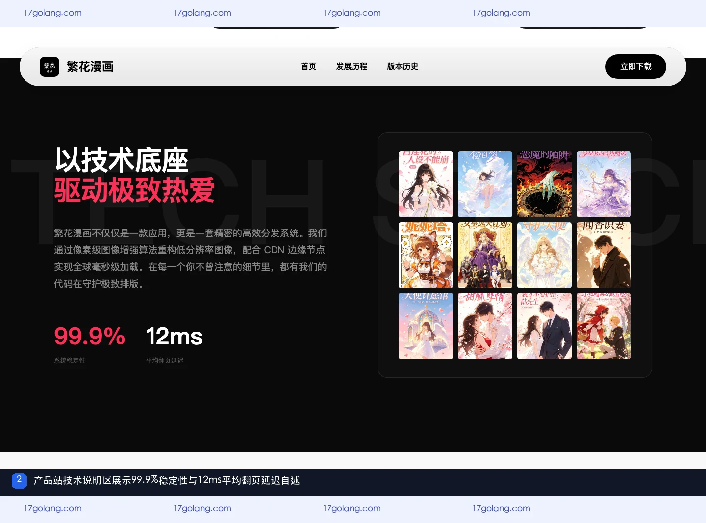 繁花动漫产品站技术说明区展示99.9%稳定性与12ms平均翻页延迟