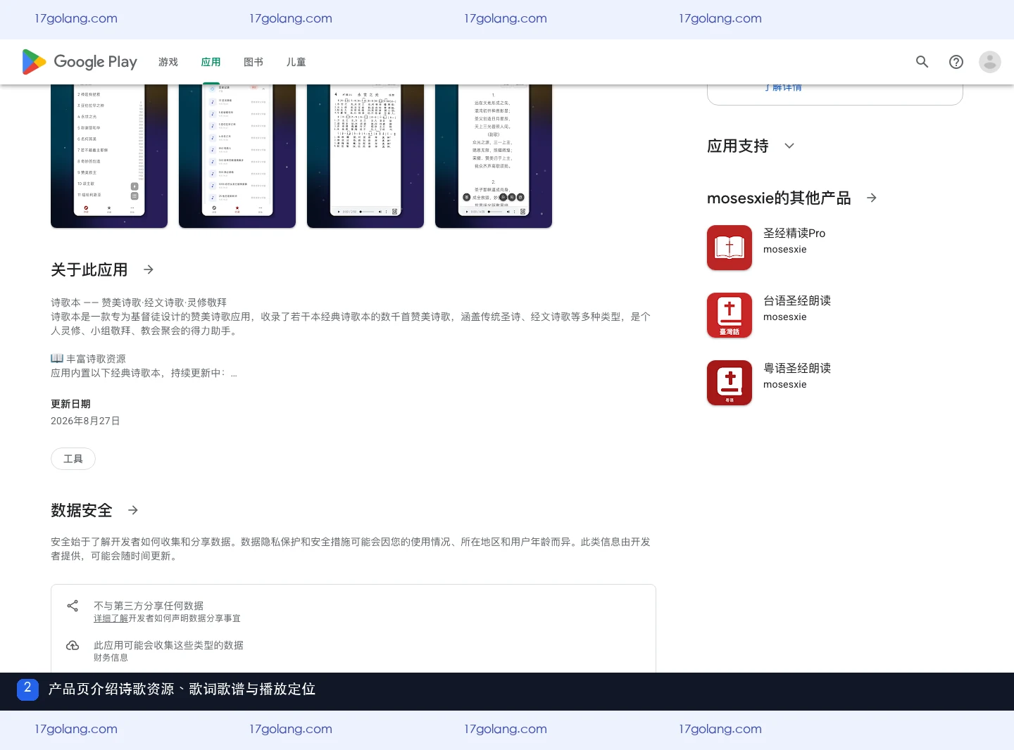 Google Play诗歌本产品说明区域列出歌本资源、歌词歌谱和播放功能