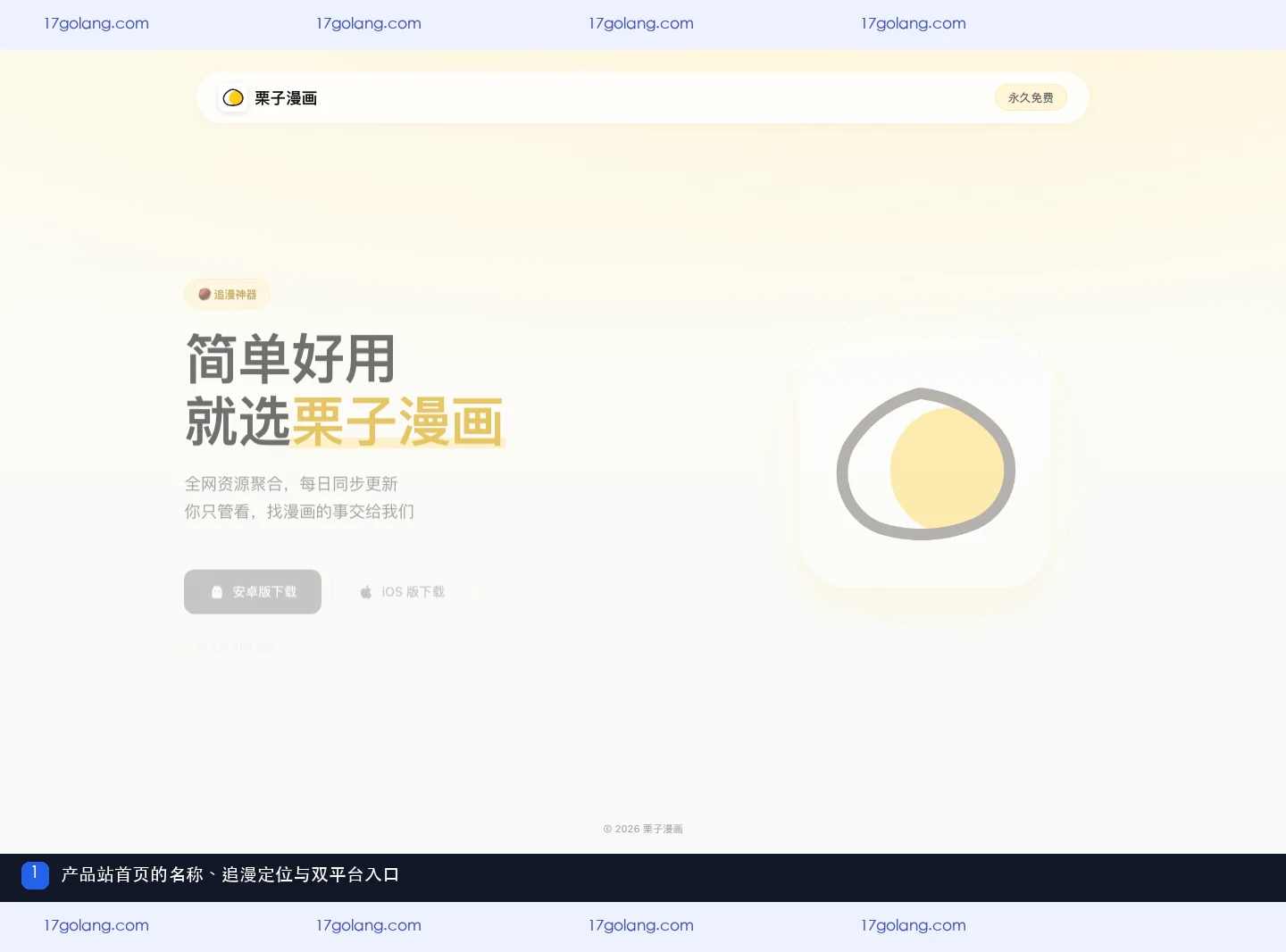 栗子漫画产品站首页展示品牌名称、追漫定位和 Android 与 iOS 入口