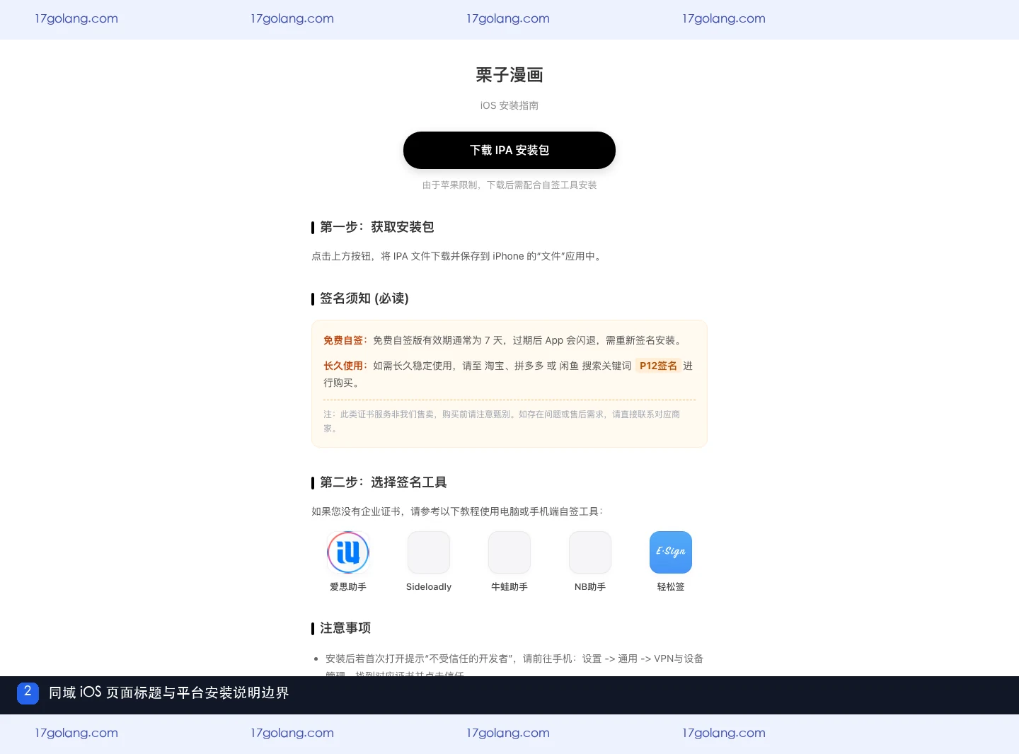 栗子漫画同域 iOS 安装说明页展示页面标题与平台安装边界