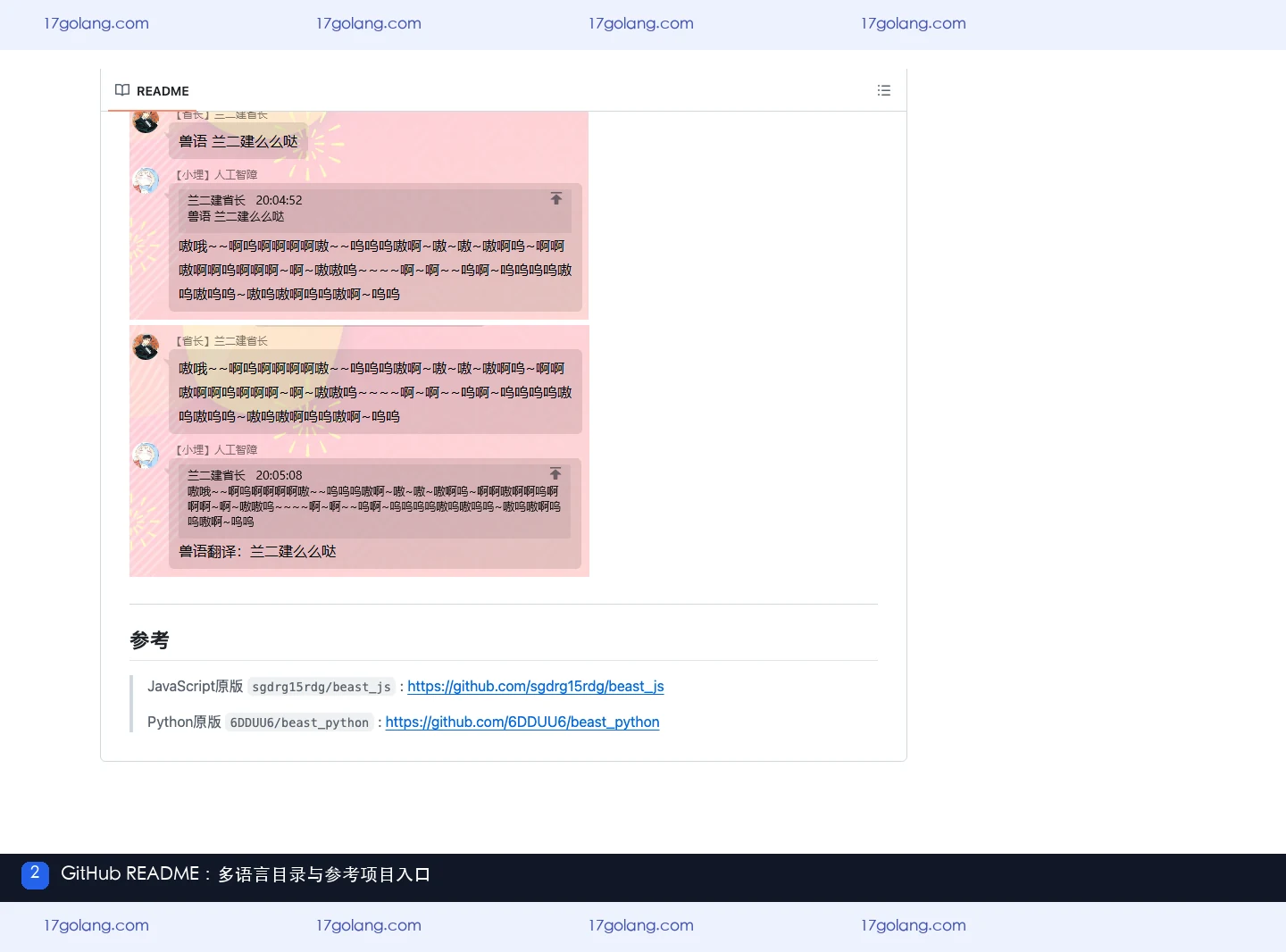 兽音译者 GitHub README 下半部分,显示多语言目录与 JavaScript、Python 参考项目