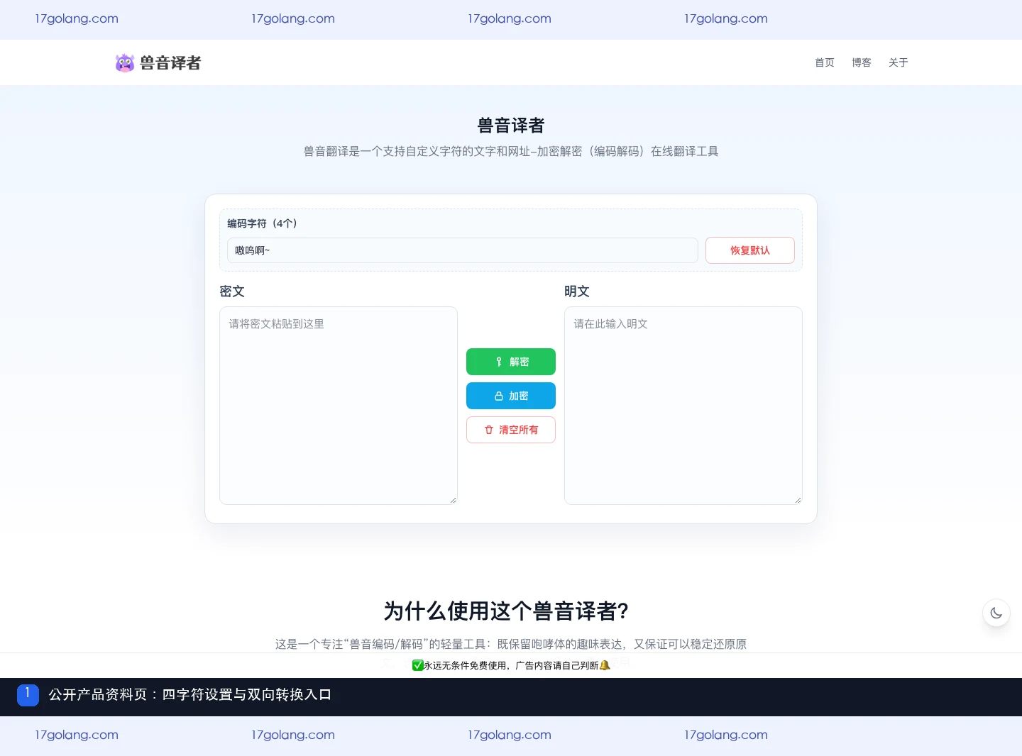兽音译者公开产品资料页首屏,显示四字符设置、密文明文区域和编码解码入口