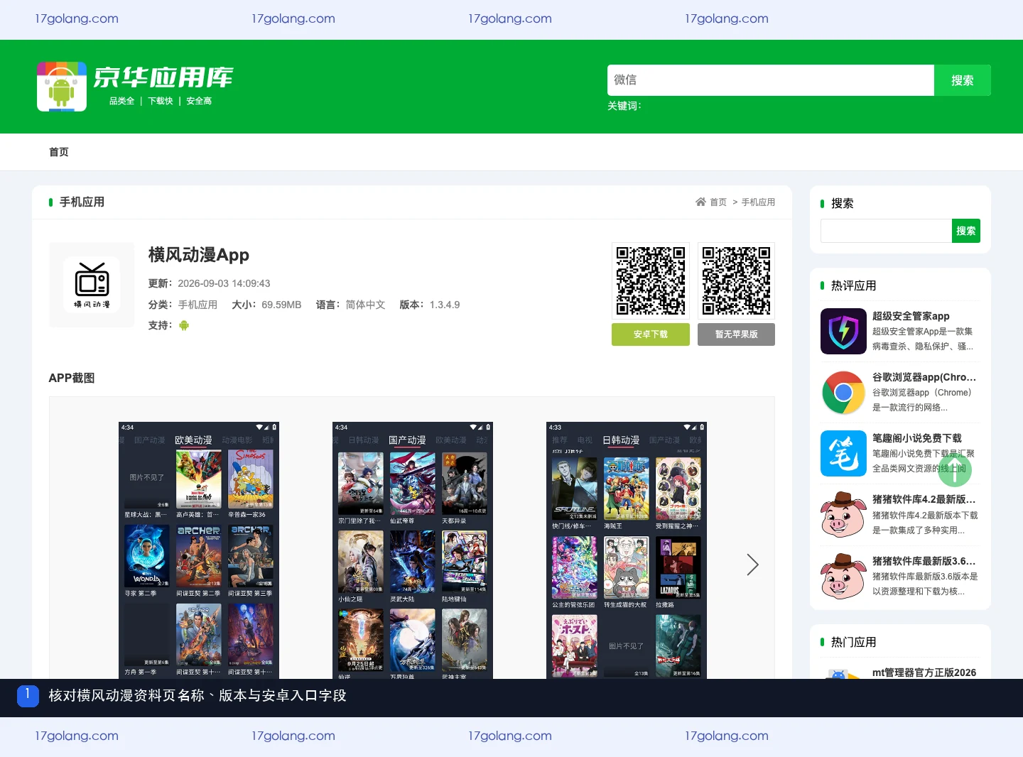 京华应用库横风动漫App公开资料页显示产品名称、版本与安卓入口