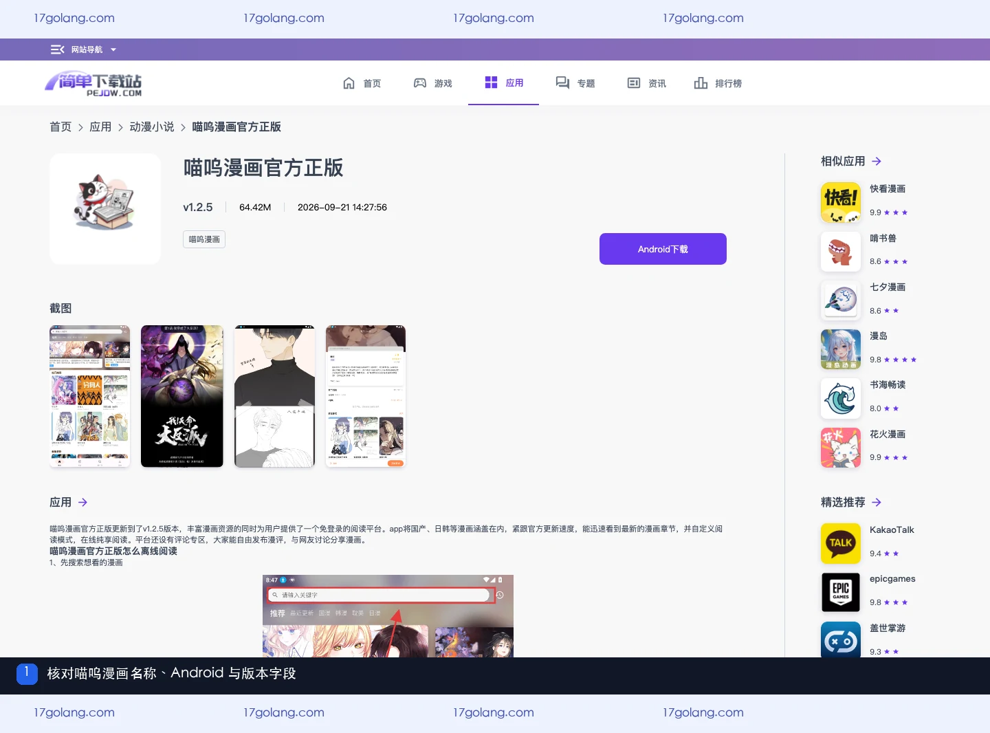 公开产品资料页展示喵呜漫画名称、Android平台和版本字段