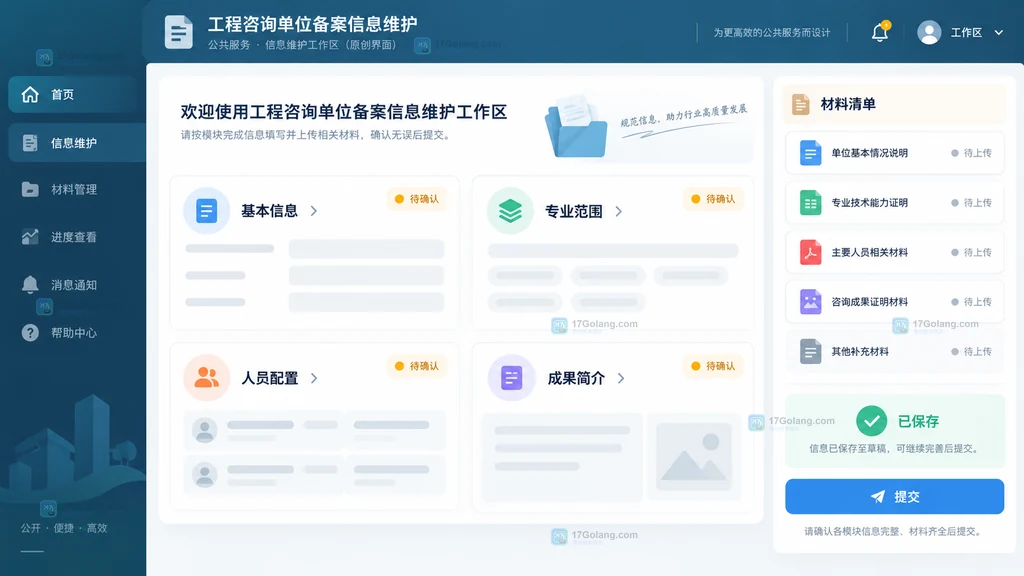 原创工程咨询单位备案信息维护界面说明图,展示基本信息、专业范围、人员配置和成果简介区域