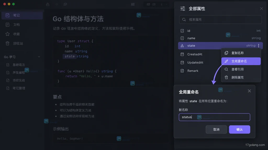 在全部属性侧栏中把 state 全局重命名为 status 的确认界面