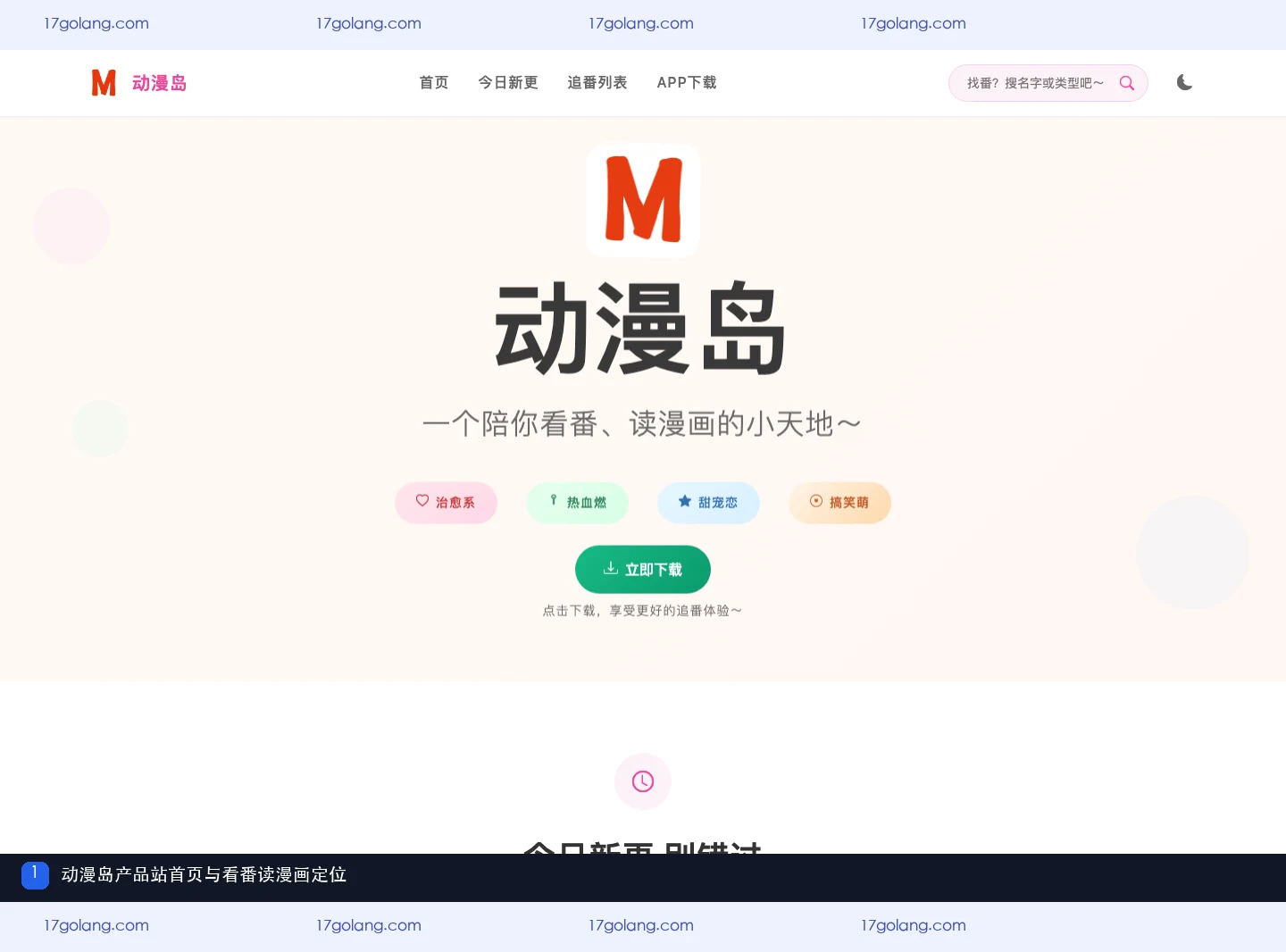 动漫岛产品站首页与看番读漫画定位
