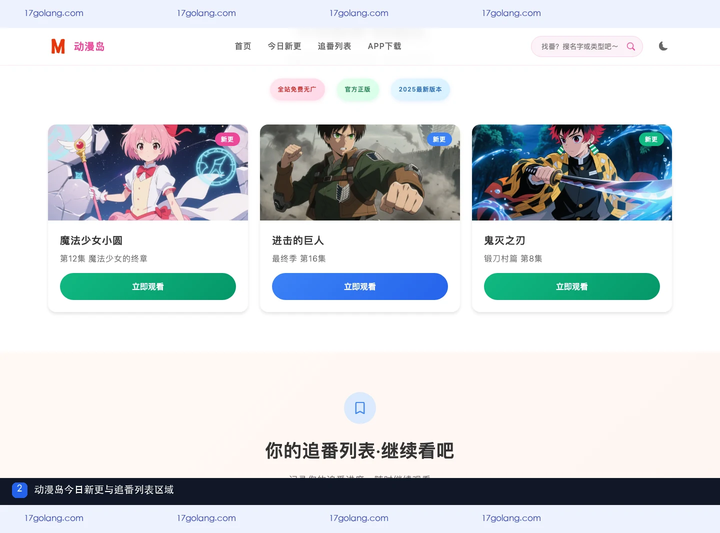动漫岛产品站今日新更与追番列表区域