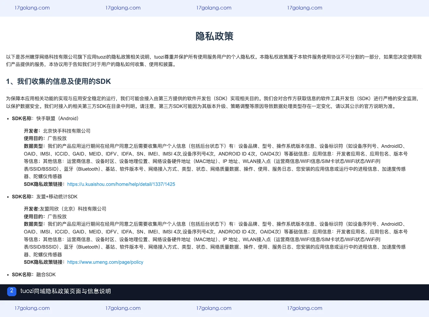 tuozi同域隐私政策页面与信息说明
