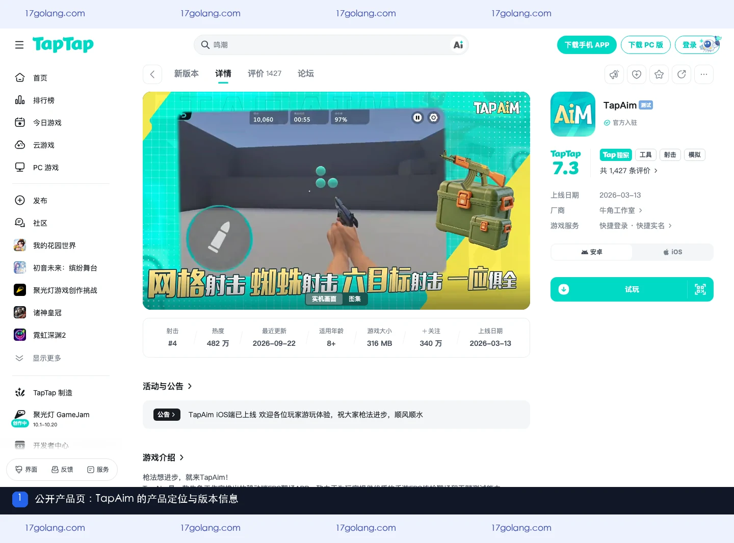 TapAim公开产品页中的FPS靶场定位与版本信息截图