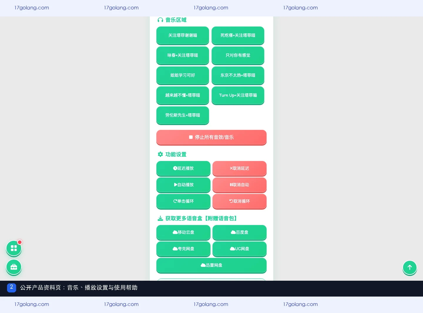 永雏小菲语音盒公开页面中的音乐区播放设置与使用帮助截图